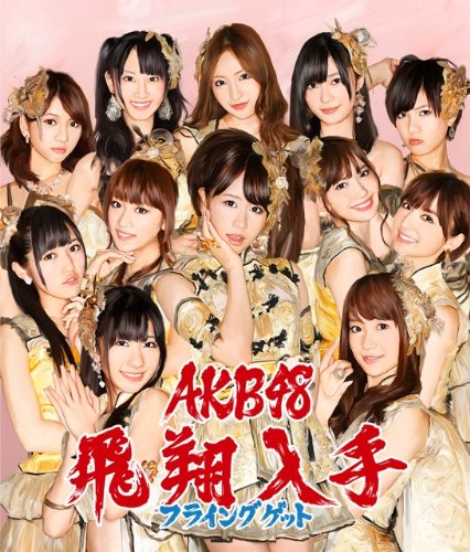 AKB48 フライングゲット 劇場盤 生写真 フライングゲット(Type-B) | AKB48 | オリコンニュース（ORICON NEWS）